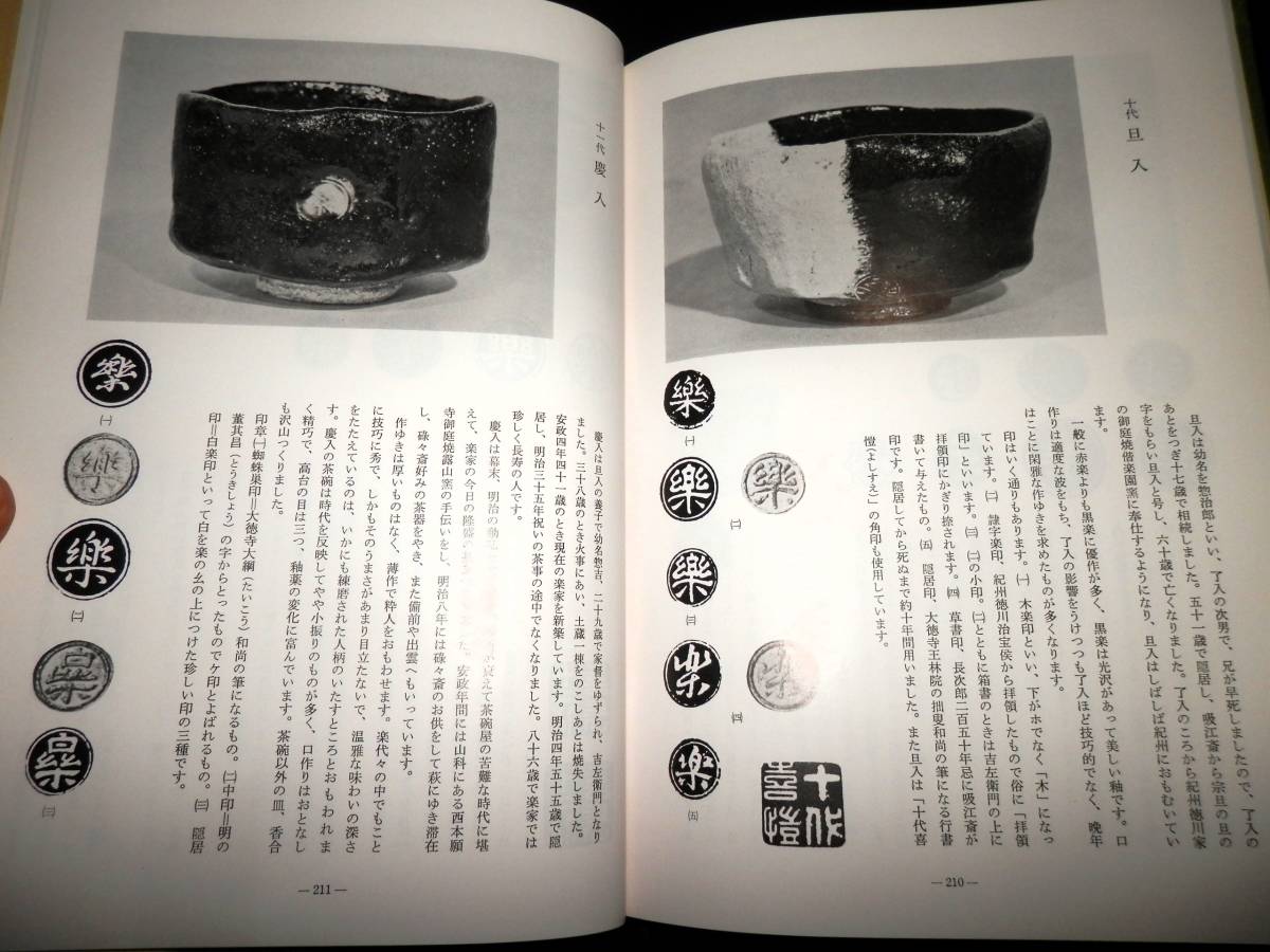 書籍/茶碗.の基礎知識/楽茶碗-楽代々.本阿弥光悦.道楽/大井戸茶碗.青井戸茶碗/加藤唐九郎.荒川豊蔵.金重陶陽.他/関係.落款.資料/裏銘/茶道_●「楽茶碗」ー十一代・慶入／十代・旦入！