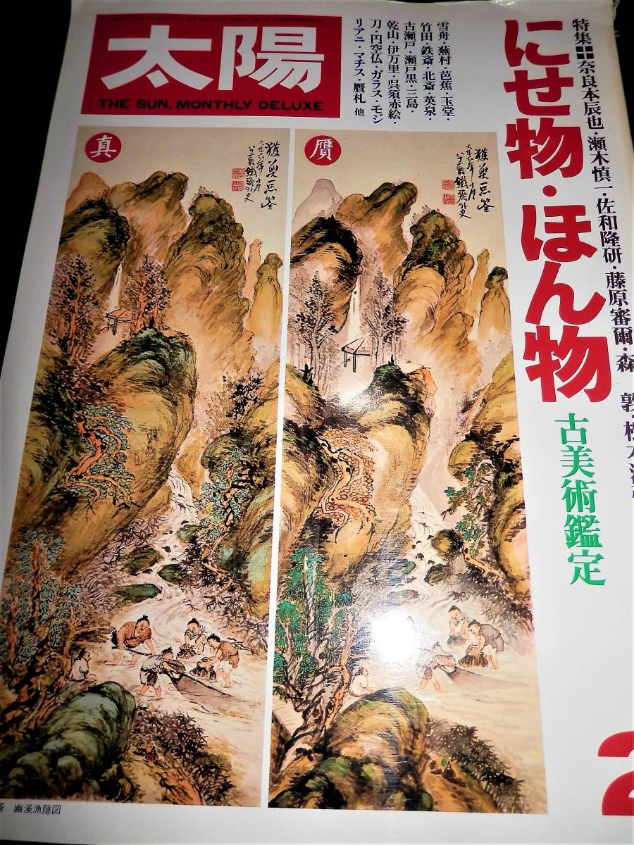 ●書籍/にせ物.ほん物/古美術鑑定/富岡鉄斎.与謝蕪村.良寛.坂本龍馬/北斎.写楽/古伊万里.李朝.三島/円空/日本刀.偽銘/鑑定のコツ/落款.掛軸_●表紙！