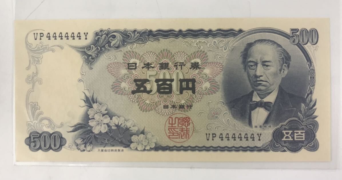 ■★紙幣★ 岩倉具視 ゾロ目 ピン札 千円札 VP444444Y 珍番 レア 日本銀行券 額面500円 ★okoy2684935-101★p6282_画像1