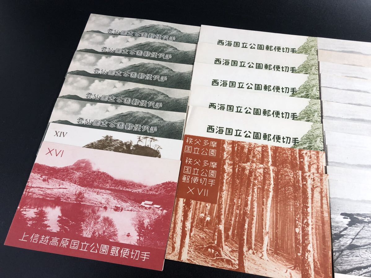 1000円〜■日本切手 陸中海岸国立公園郵便切手 富士箱根国立公園郵便切手 伊勢志摩国立公園郵便切手 他 まとめ★okoy-2671568-94★r30531_画像2