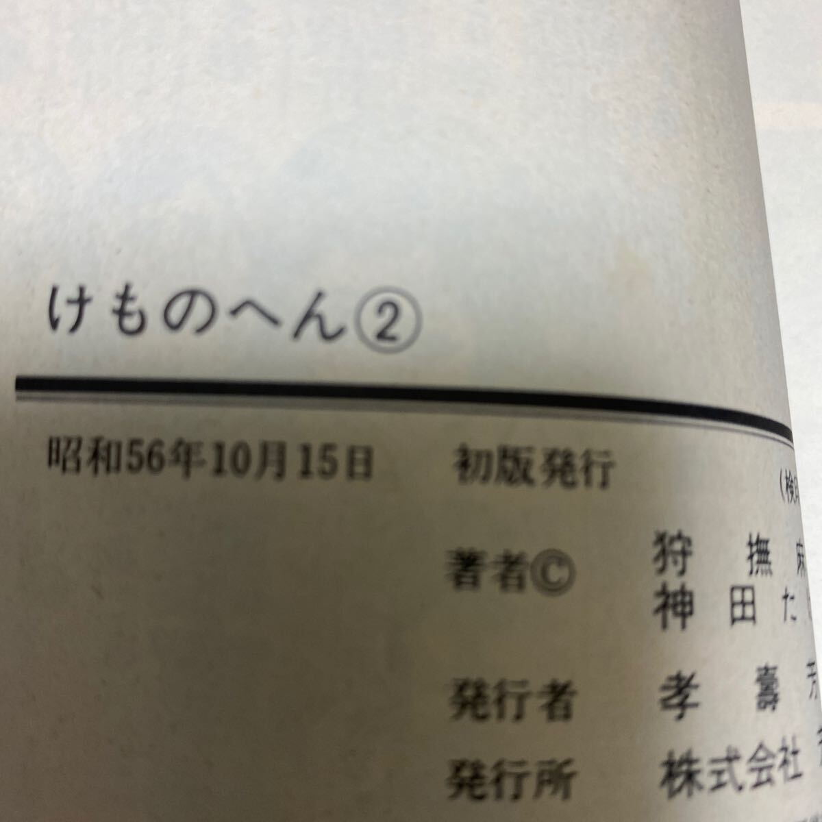 初版 けものへん 芳文社 1巻2巻セット 神田たけ志の画像7