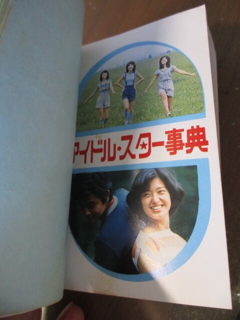 【シール付き(山口百恵 岡田奈々 郷ひろみ など8枚)】アイドル・スター辞典　びっくり世界一事典　クイズ・パズル辞典マジック辞典など_画像3
