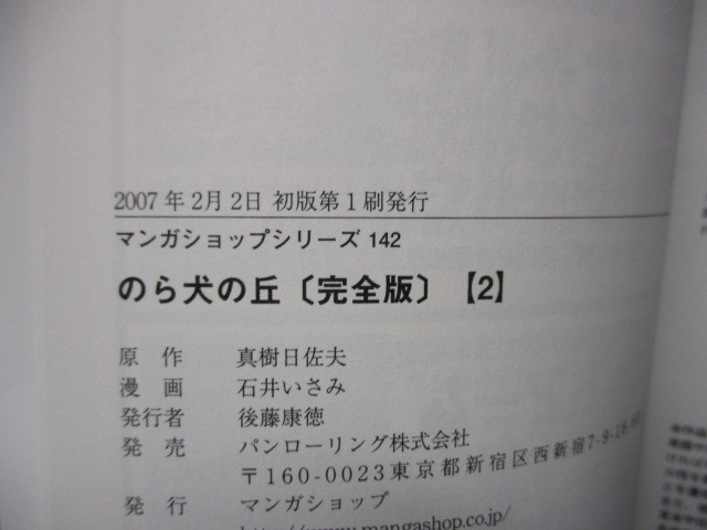 のら犬の丘　2～4巻　石井いさみ　真樹日佐夫　※完全版・初版_画像4