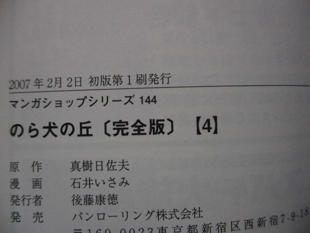 のら犬の丘　2～4巻　石井いさみ　真樹日佐夫　※完全版・初版_画像6