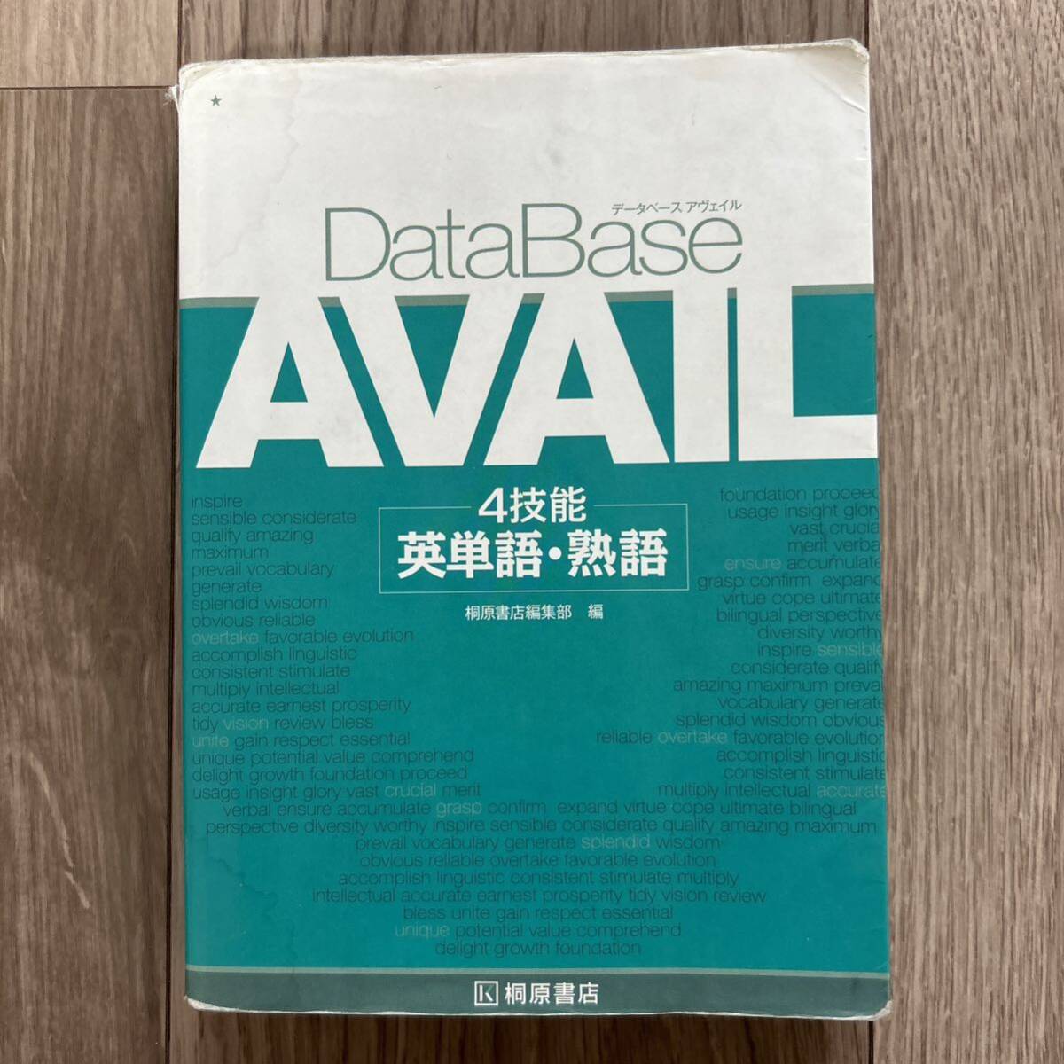 ＤａｔａＢａｓｅ　ＡＶＡＩＬ　４技能英単語・熟語 桐原書店編集部　編　データベース アヴェイル 4技能 英単語・熟語」 桐原書店編集部