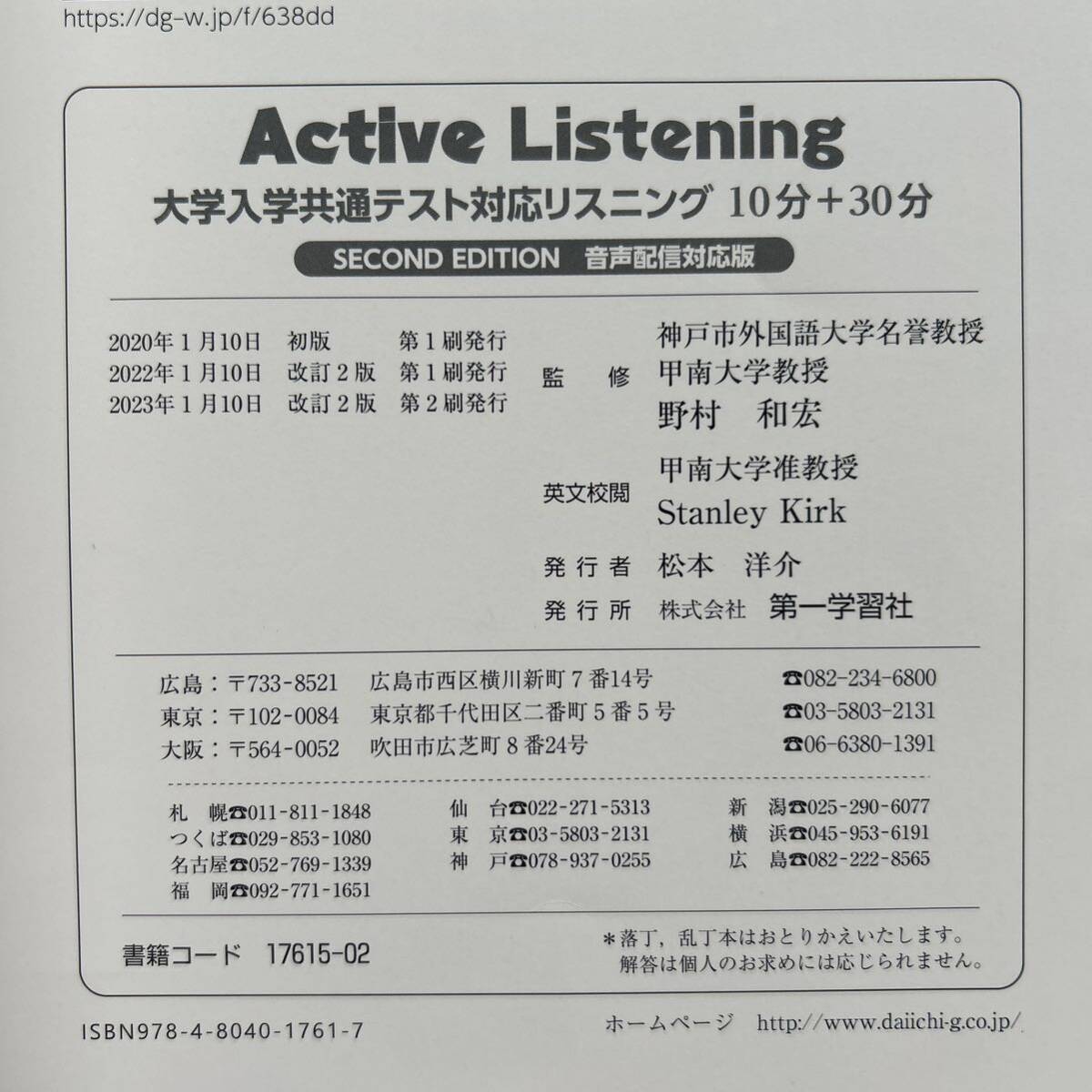 Ａｃｔｉｖｅ Ｌｉｓｔｅｎｉｎｇ 大学入学共通テスト対応リスニング １０分＋３０ ＳＥＣＯＮＤ Ｅ/第一学習社 （単行本） 2023年 改訂2版