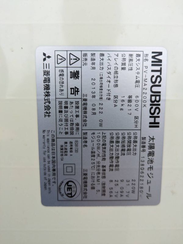 せy3155◆三菱 MITSUBISHI ソーラーパネル PV-MA2200K 太陽光パネル 太陽光発電システム 2013年製 1枚 中古_画像2