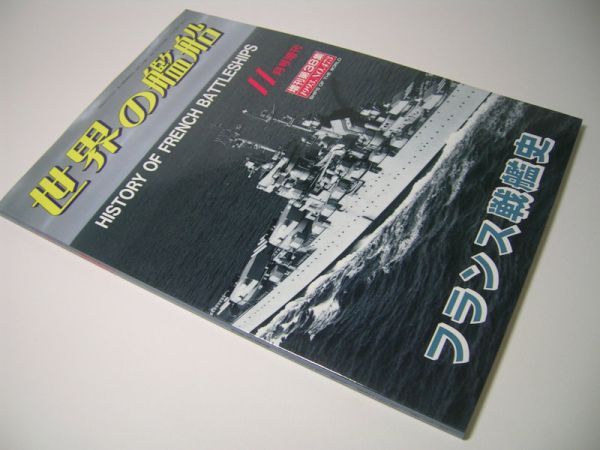 YH22 フランス戦艦史 HISTORY OF FRENCH BATTLESHIPS 1993.NO.473 世界の艦船増刊_画像1