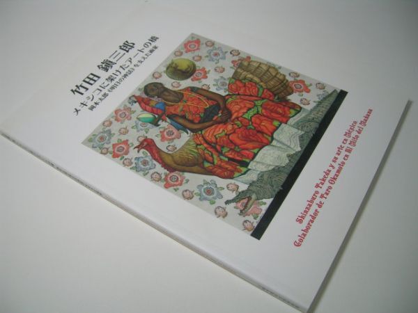 YH34 [図録]竹田鎭三郎 メキシコに架けたアートの橋 岡本太郎《明日の神話》を支えた画家 2015_画像1