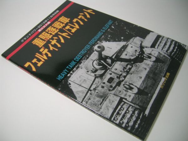 YHC12 第2次大戦 重駆逐戦車 フェルディナント / エレファント グランドパワー別冊_画像1