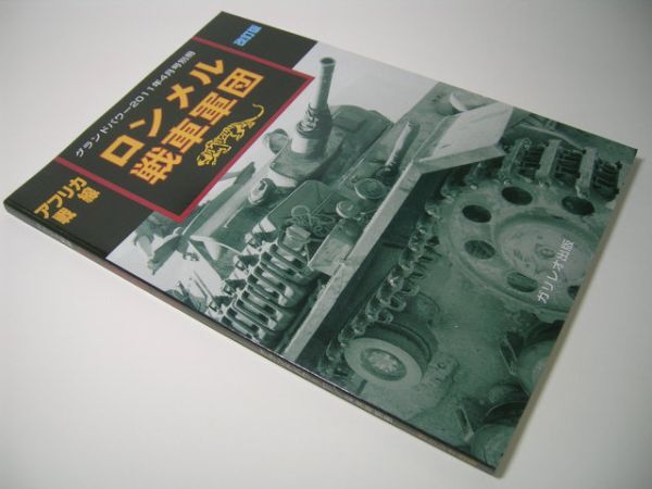 YH45 アフリカ戦線 ロンメル戦車軍団 [改訂版] グランドパワー別冊_画像1