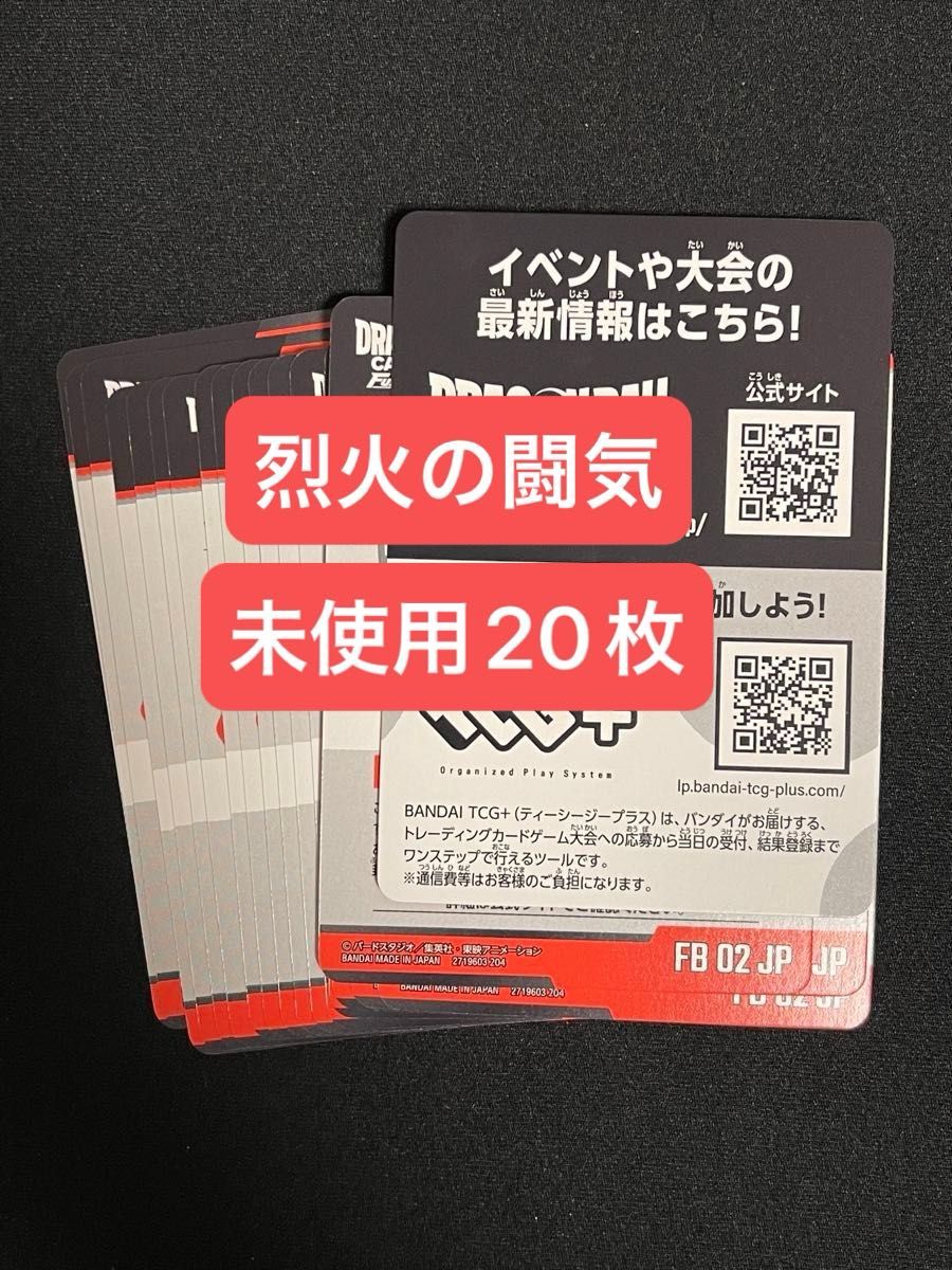 未使用　烈火の闘気　デジタルコード　20枚