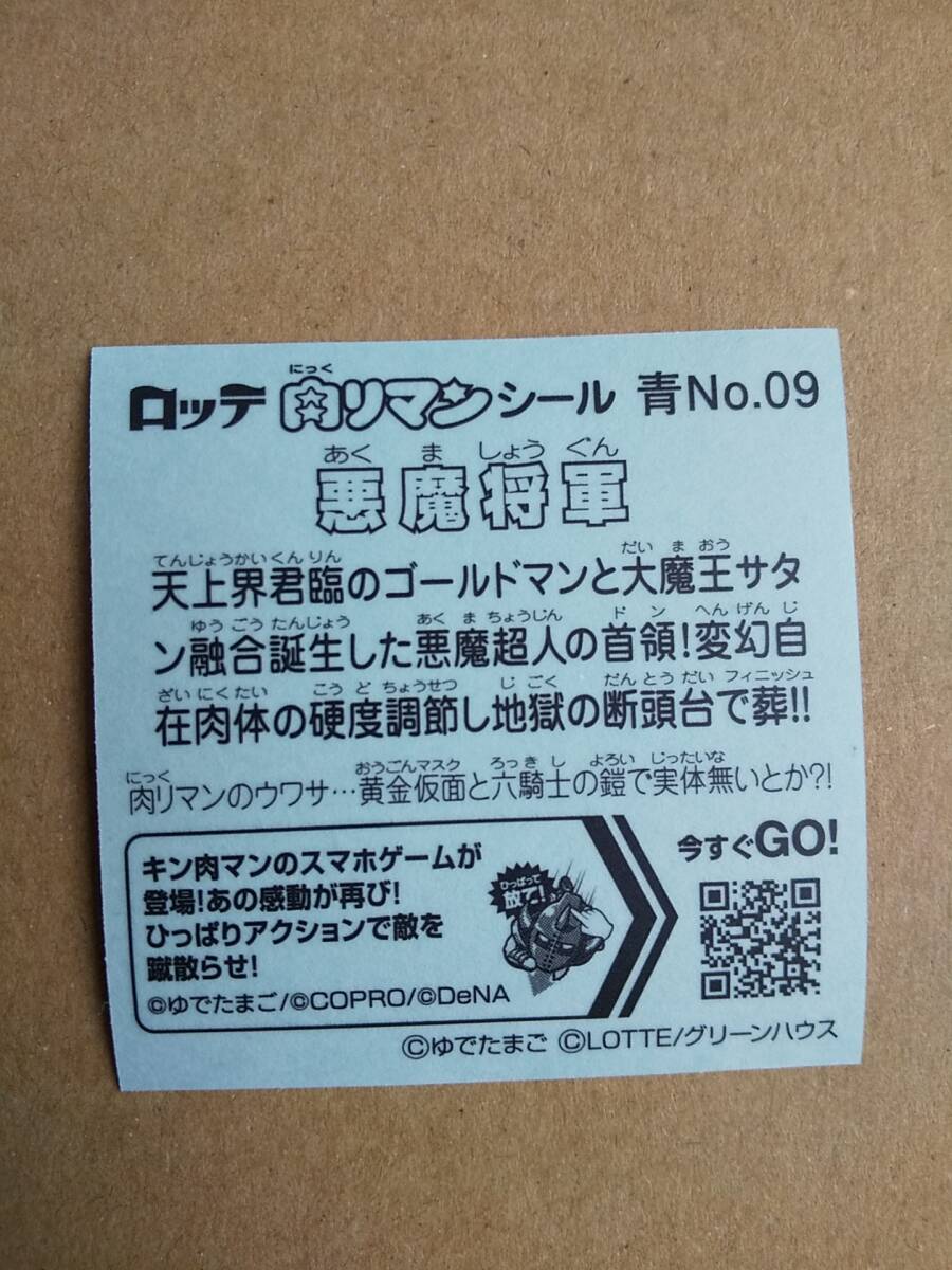 肉リマン　悪魔将軍　青09　送料63円～　キン肉マン　ビックリマン_画像2