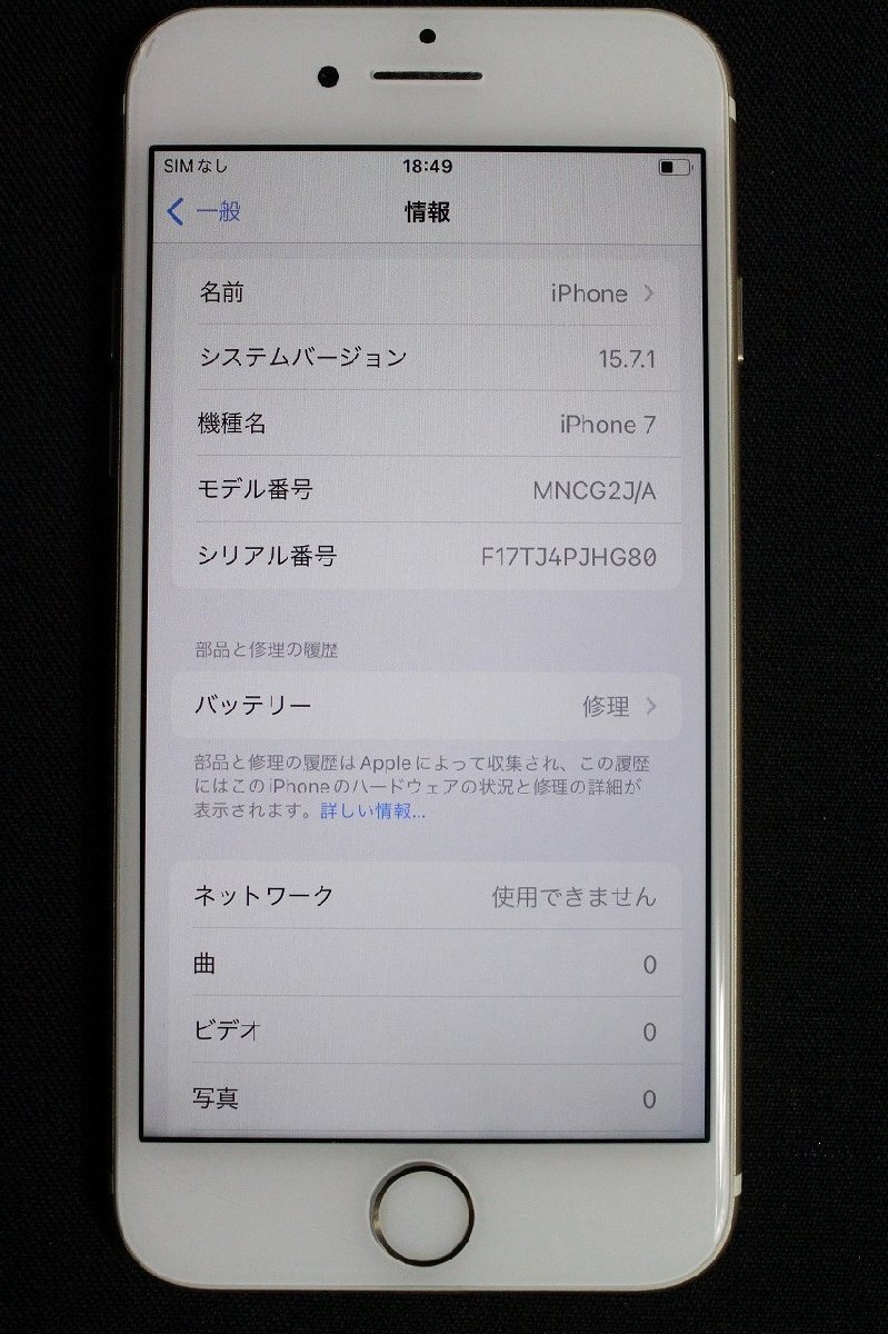 【5qP04145E】★1円スタート★動作品★iPhone7★32GB★A1779★MNCG2J/A★ゴールド★SIMフリー★残債なし★スマートフォン★現状品の画像8