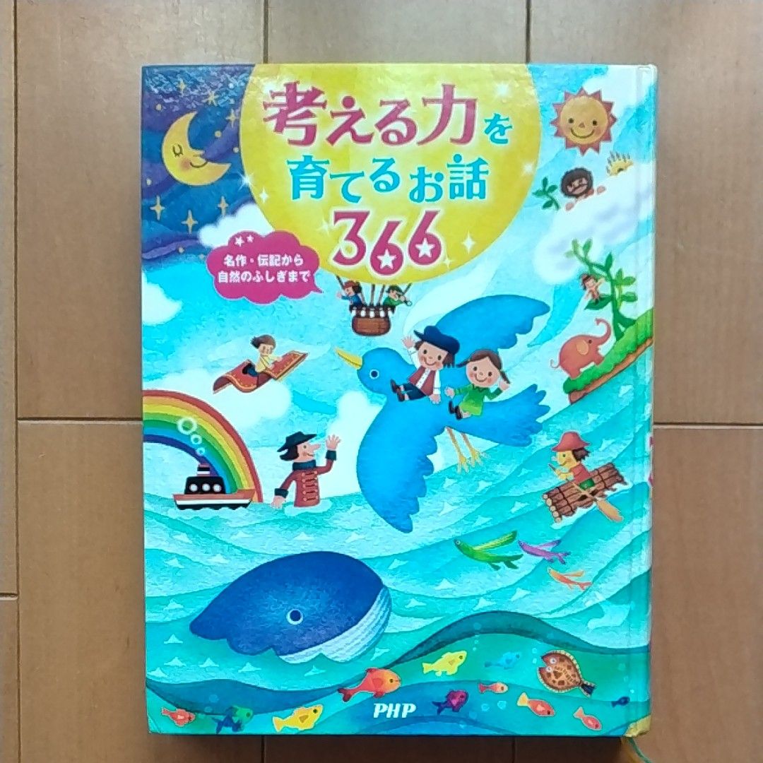 考える力を育てるお話366 名作・伝記から自然のふしぎまで 考える力を育てるお話366 名作・伝記から自然のふしぎまで