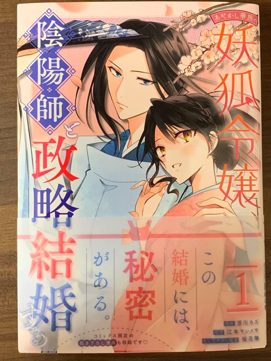 悪役をやめたら義弟に溺愛されました　1 / あやかし華族の妖狐令嬢、陰陽師と政略　１