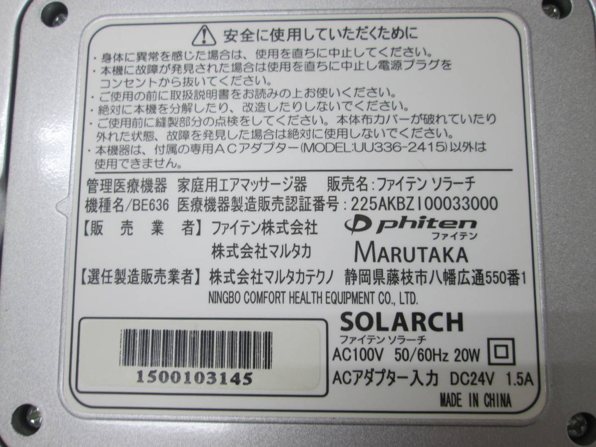 (1)♪ファイテン フットマッサージャー ソラーチ BE636 PHITEN SOLARCH 通電・一部動作確認済み ジャンク品_画像10