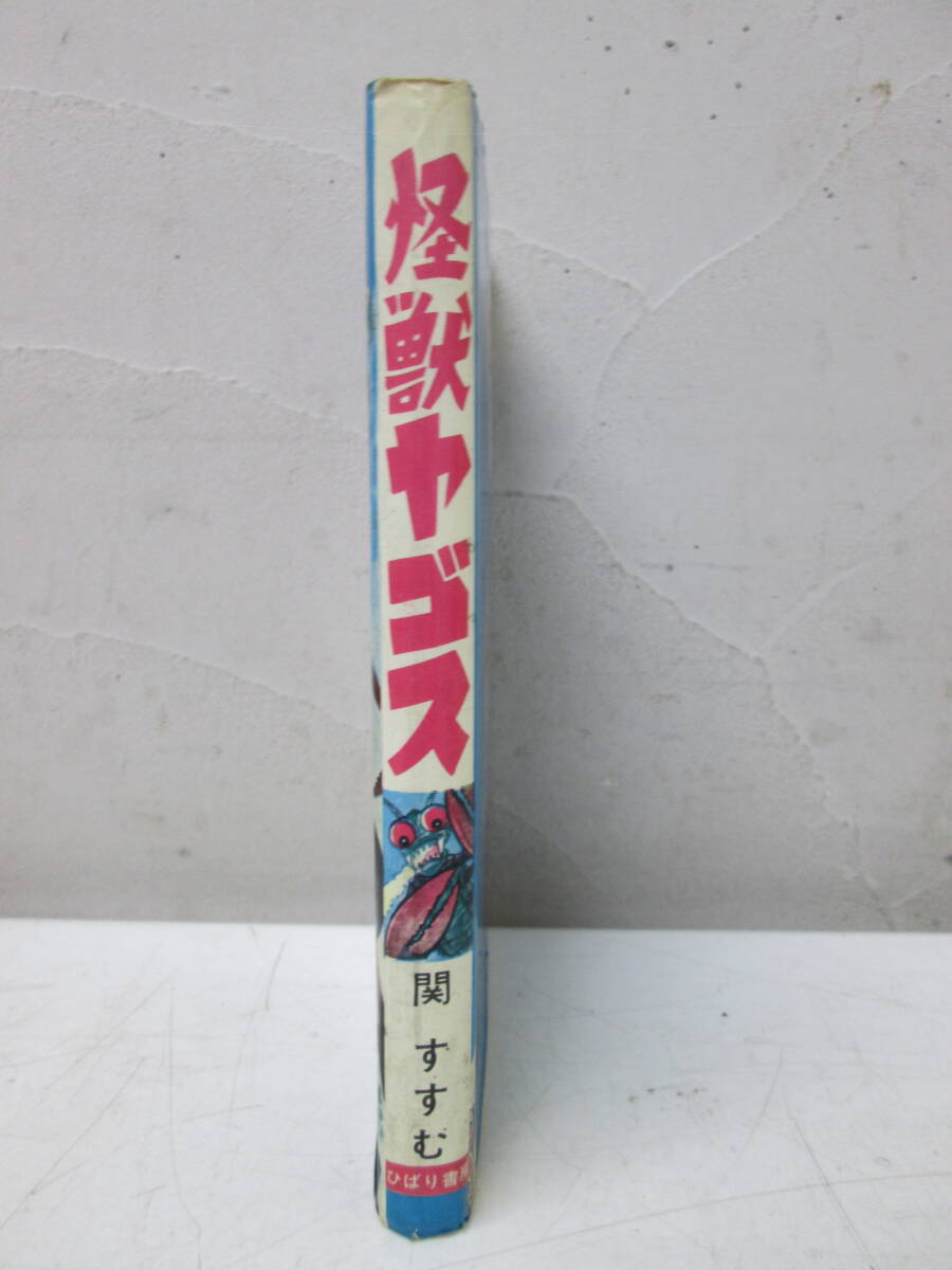 (21)* monster ya Goss ....... bookstore .... ... Showa Retro Showa era 40 period ... original large monster series 