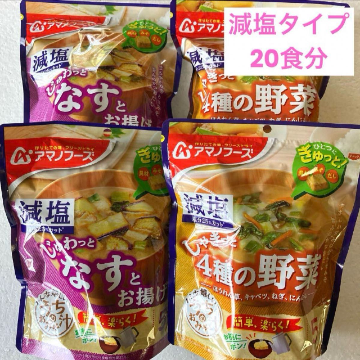 アマノフーズ 減塩 フリーズドライ 味噌汁 20食分