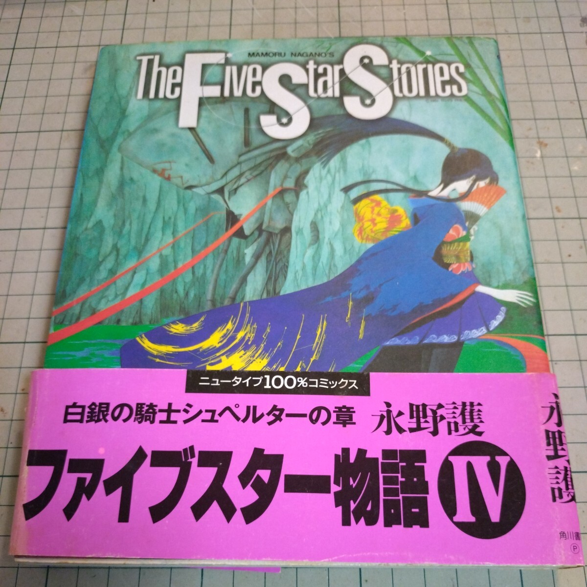  comics [ The Five Star Stories ] no. 4 volume ... work 
