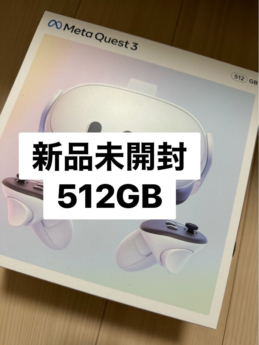 【未開封】メタクエスト3 (512GB) 