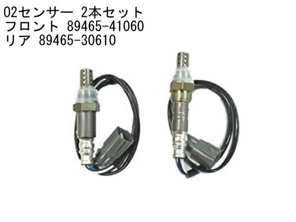 O2センサー 2本セット トヨタ アルファード MNH10 MNH15 エスティマ MCR30W MCR40W 互換品 89465-30610 89465-41060_画像1