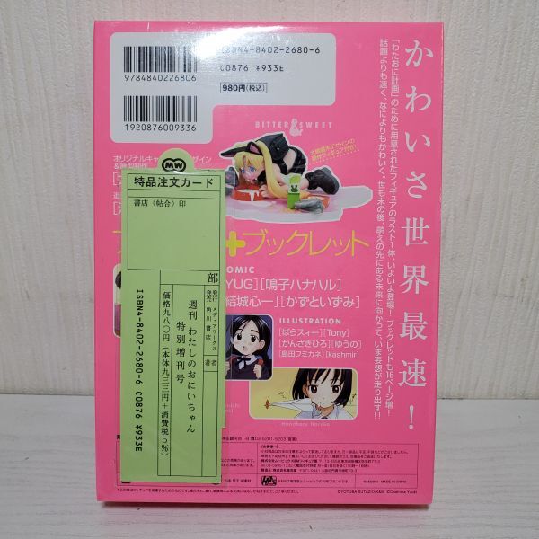 ④【送レ】未開封 週刊わたしのおにいちゃん　[特別増刊号]_画像2