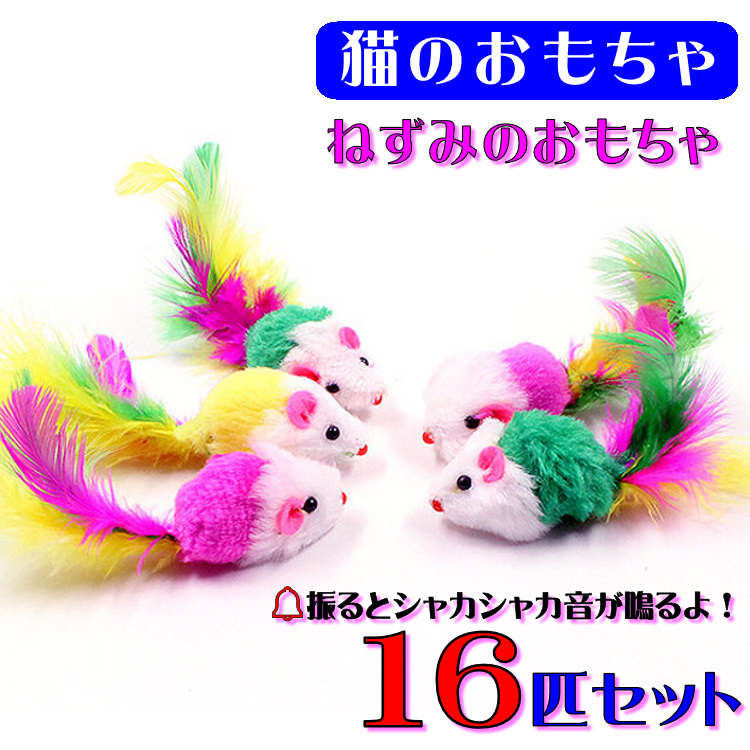 ★☆(C32) ねこじゃらし　猫のおもちゃ　ネズミのおもちゃ【１６匹セット】☆★_画像1