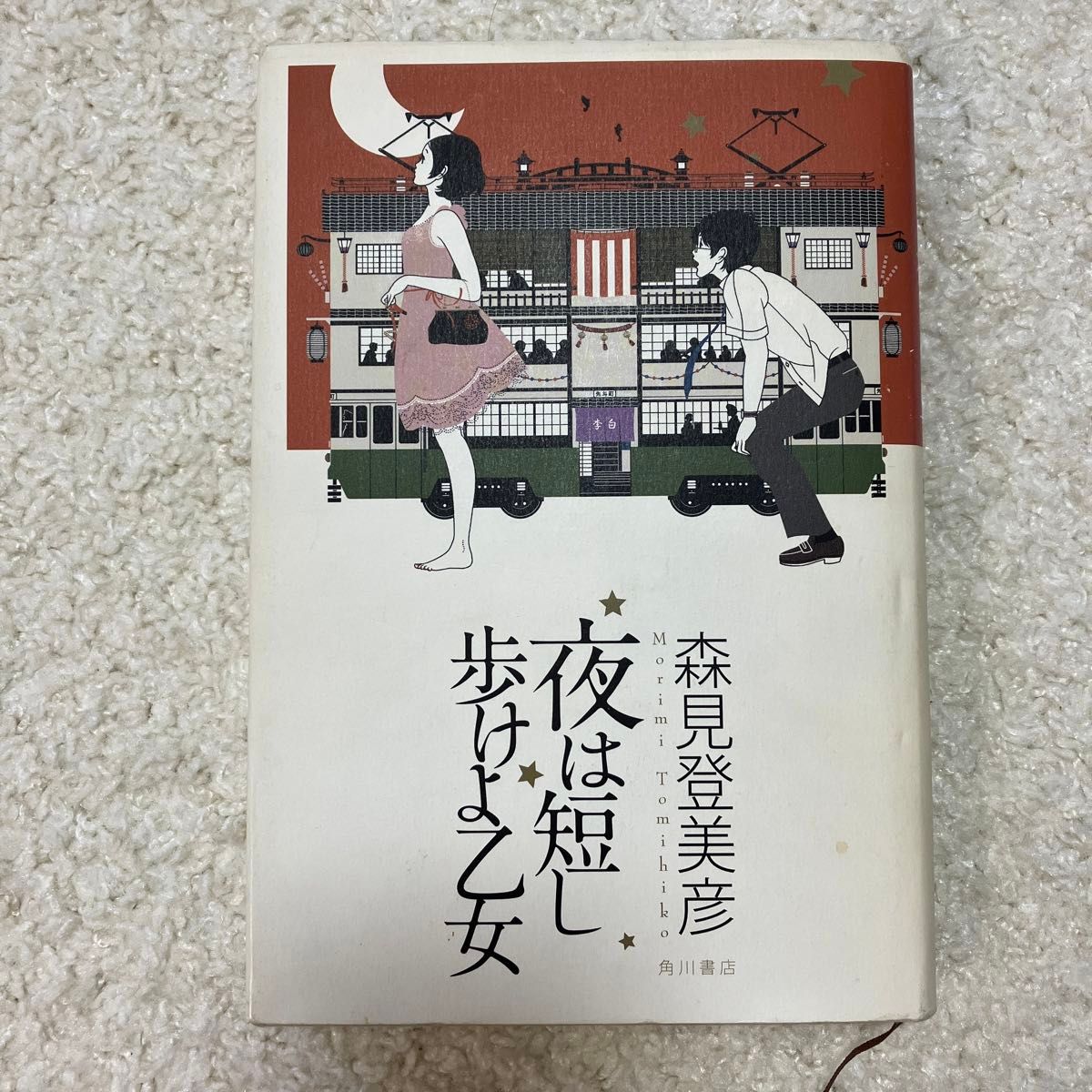 夜は短し歩けよ乙女 森見登美彦／著　本屋大賞二位　ハードカバー