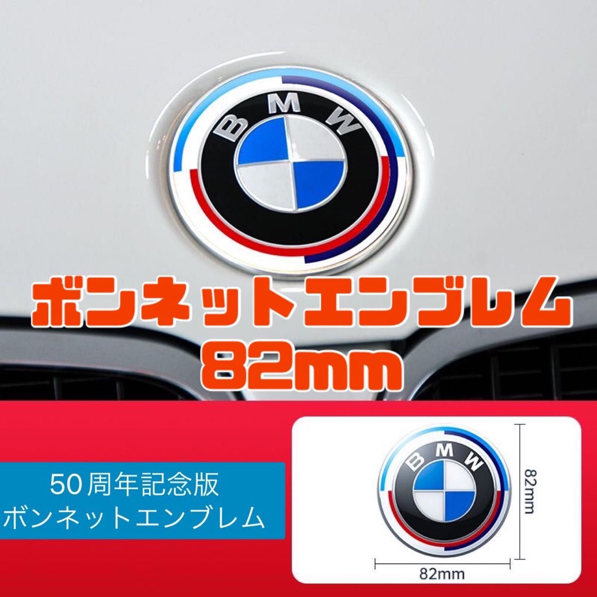 BMW ボンネットエンブレム　マスコット　82mm 50周年