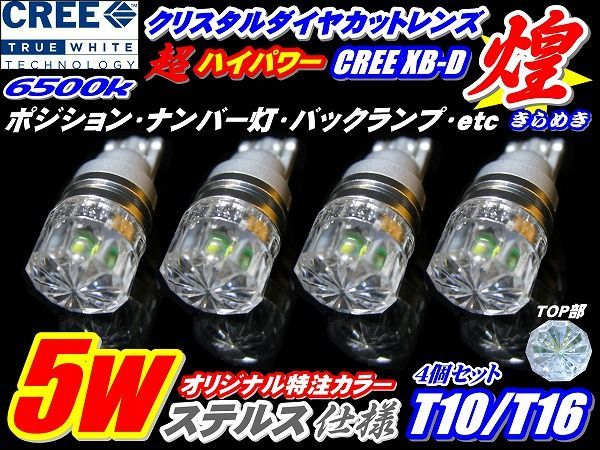 【全国送料無料】★煌き4個CREE超拡散5w LEDクリスタルダイヤカットレンズT10/T16_画像2