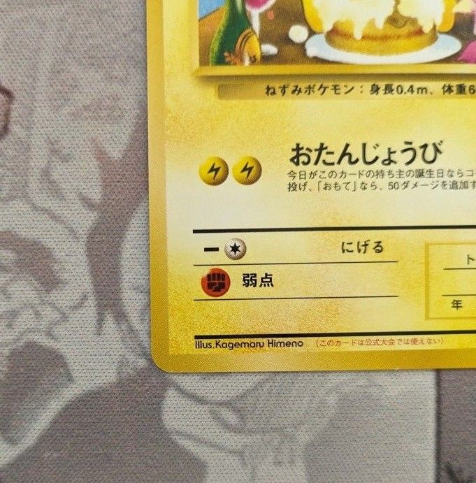 ポケモンカード 旧裏 _のピカチュウ お誕生日のピカチュウ お ポケモンカード 旧裏 _のピカチュウ お誕生日のピカチュウ お