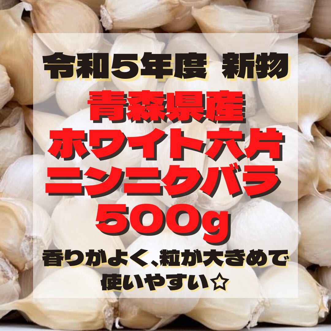 令和5年度 新物 『 少量パック 』 青森県産 ホワイト六片 ニンニク 500gの画像1