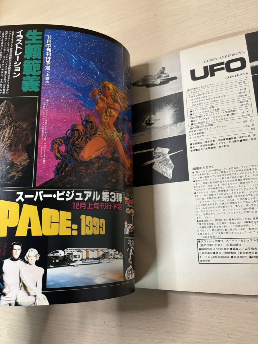 [ immediately shipping ] Showa era 55 year mystery. jpy record UFO Town Mucc increase . extraterrestrial 