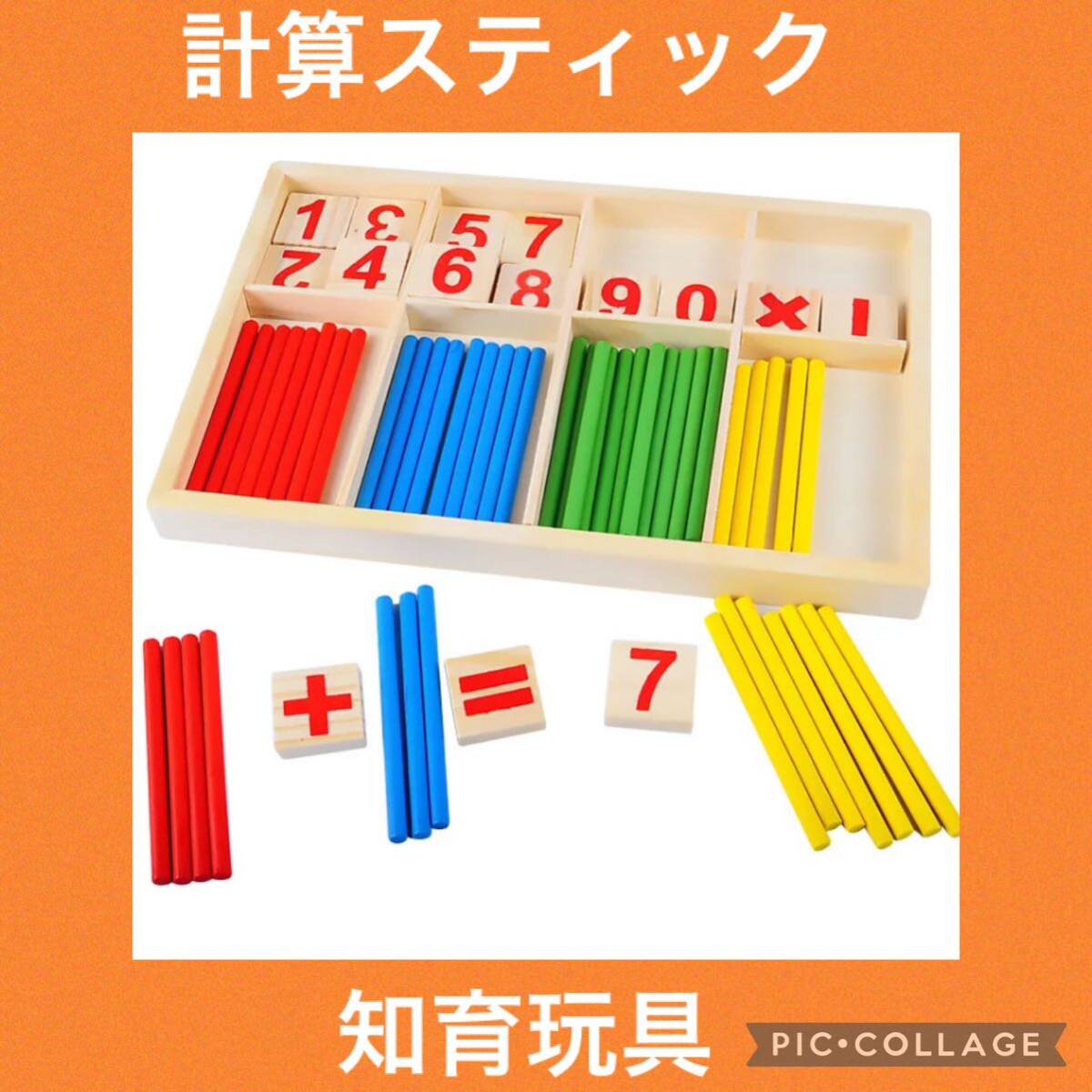 計算スティック　知育玩具　算数　ブロック　棒　木製　モンテッソーリ_画像1