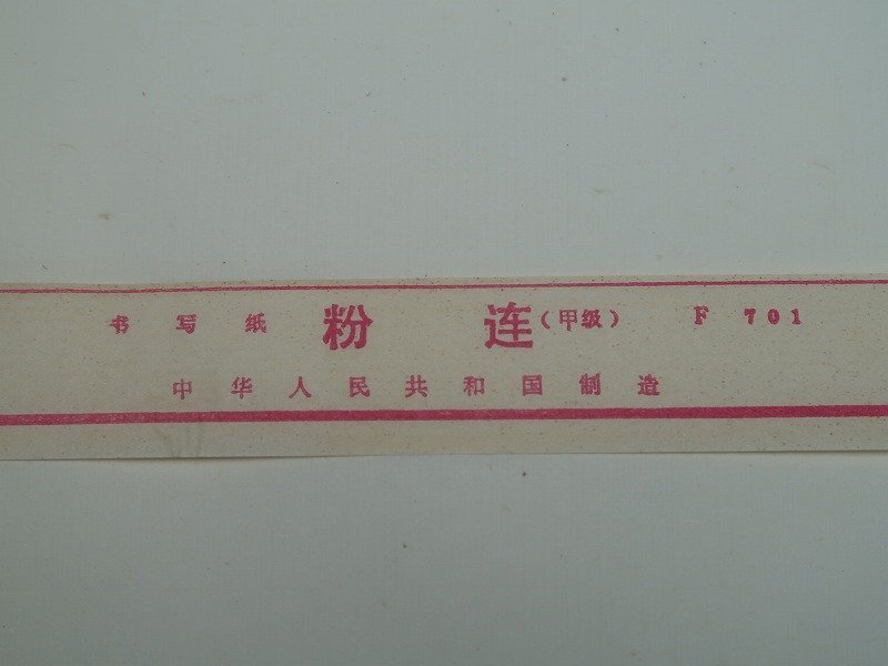 051511中国書写紙　粉連（甲級）　貨号F701　2000枚　未使用品　包装破損_画像6