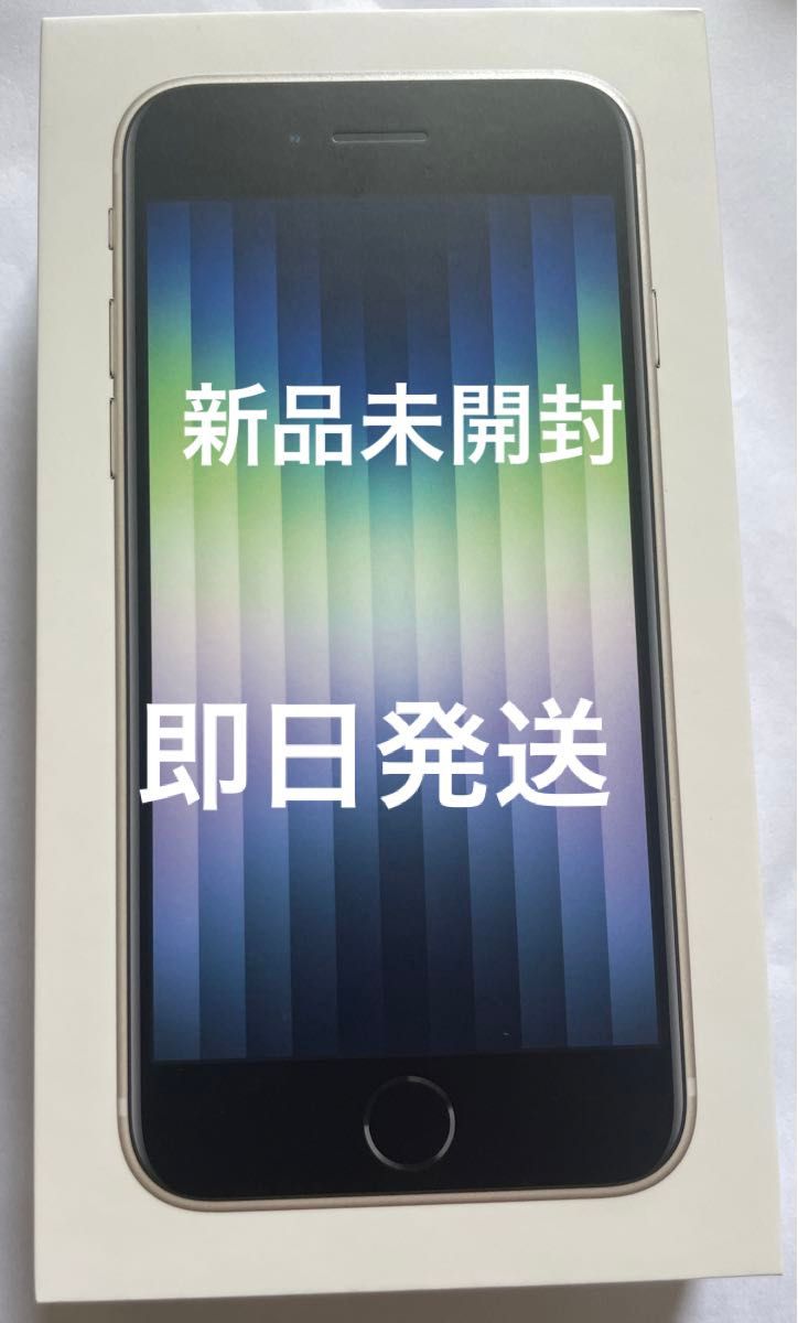 期間限定 iPhone SE 第三世代 64GB スターライト simフリー 即日発送|