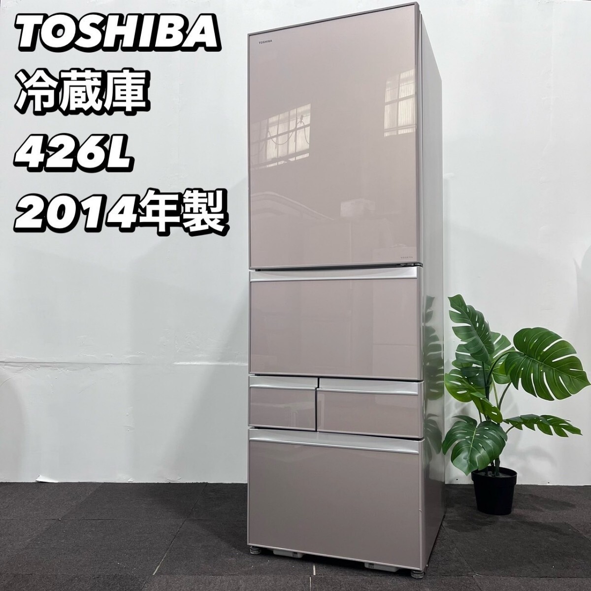 東芝 冷蔵庫 GR-G43GXVE(ZN) 426L 2014年 家電 Ap188 ノンフロン冷凍冷蔵庫 TOSHIBA 冷凍冷蔵庫 5ドア_画像1