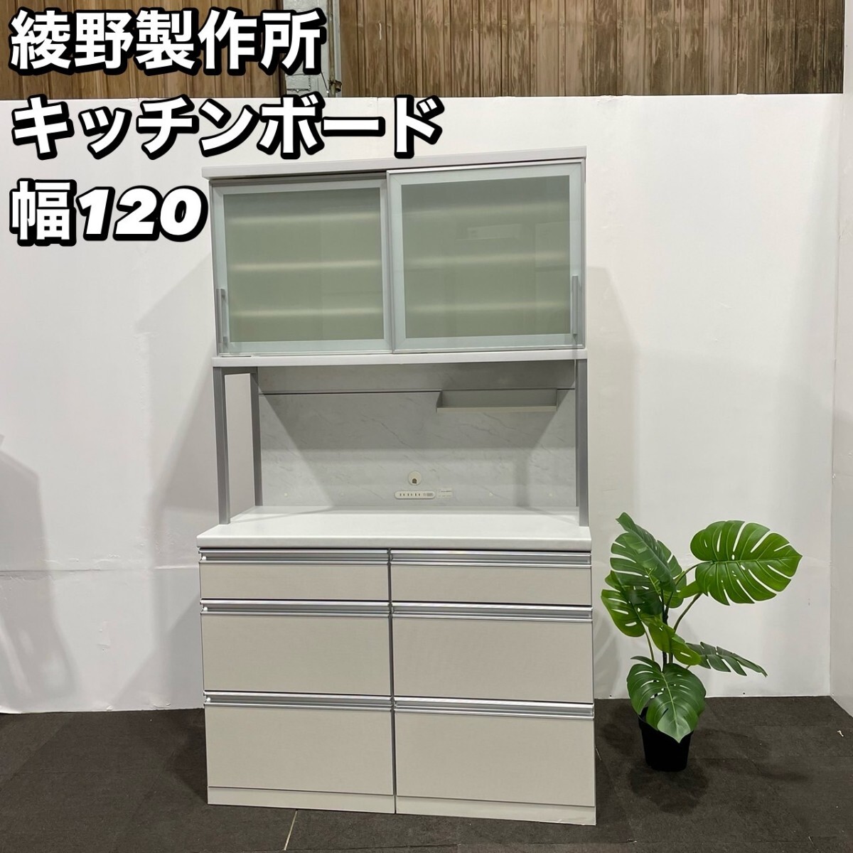 綾野製作所 キッチンボード幅120 家具 My034 キッチンボード 食器棚 ホワイト レンジボード_画像1