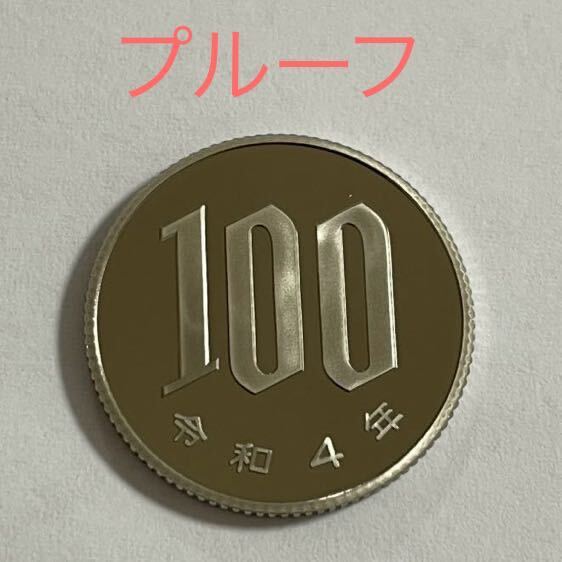 令和4年 プルーフ貨幣セット出し 100円 硬貨 未使用 プルーフ出し _画像1