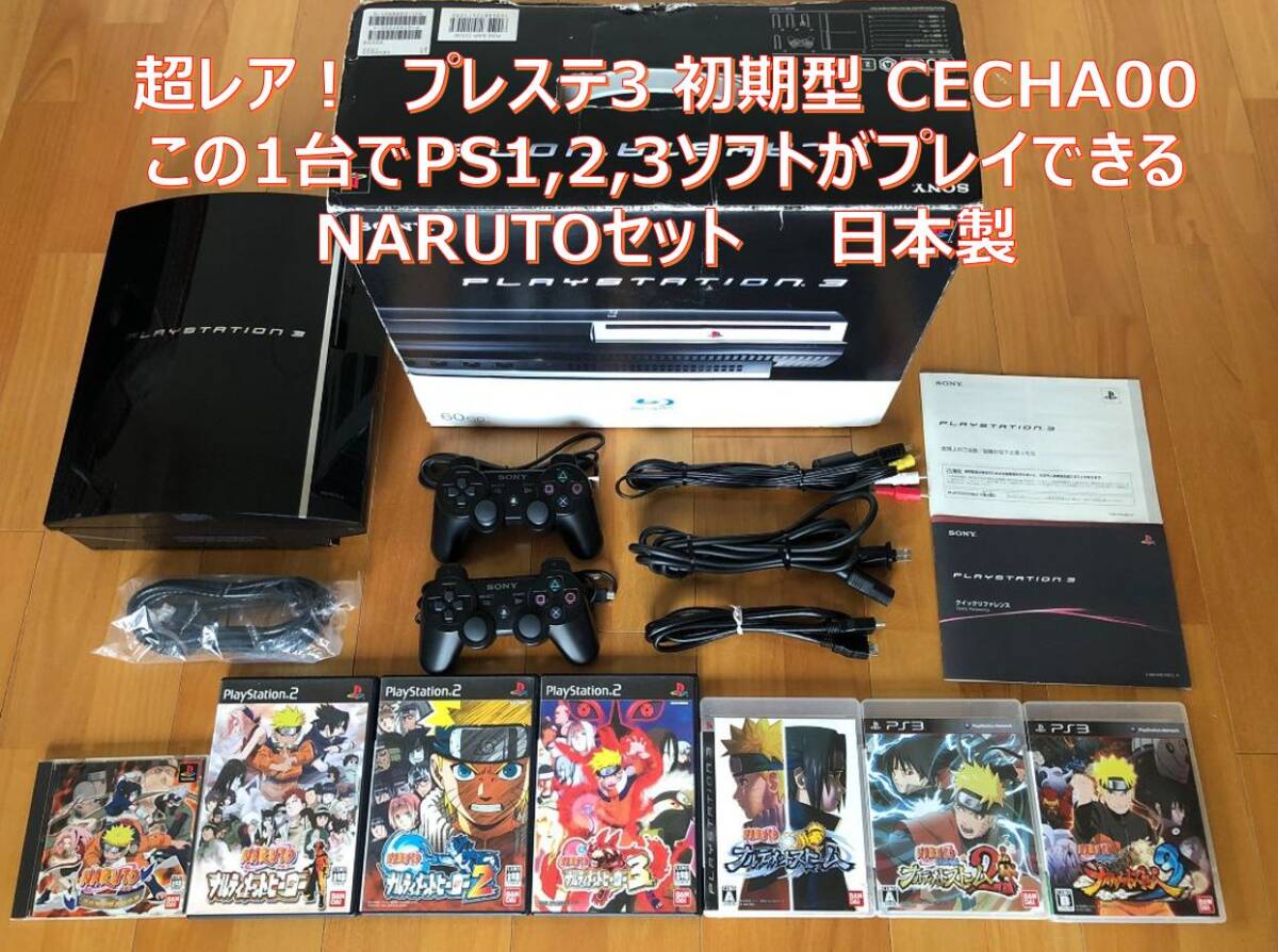 動作品 この1台でPS1,2,3ソフト(ナルト NARUTO)遊べるセット PS3初期型(60GB→320GBへ交換済)+コントローラ2個,HDMIケーブル CECHA00 - PS3本体 動作品 この1台でPS1,2,3ソフト(ナルト NARUTO)遊べるセット PS3初期型(60GB→320GBへ交換済)+コントローラ2個,HDMIケーブル CECHA00 - PS3本体