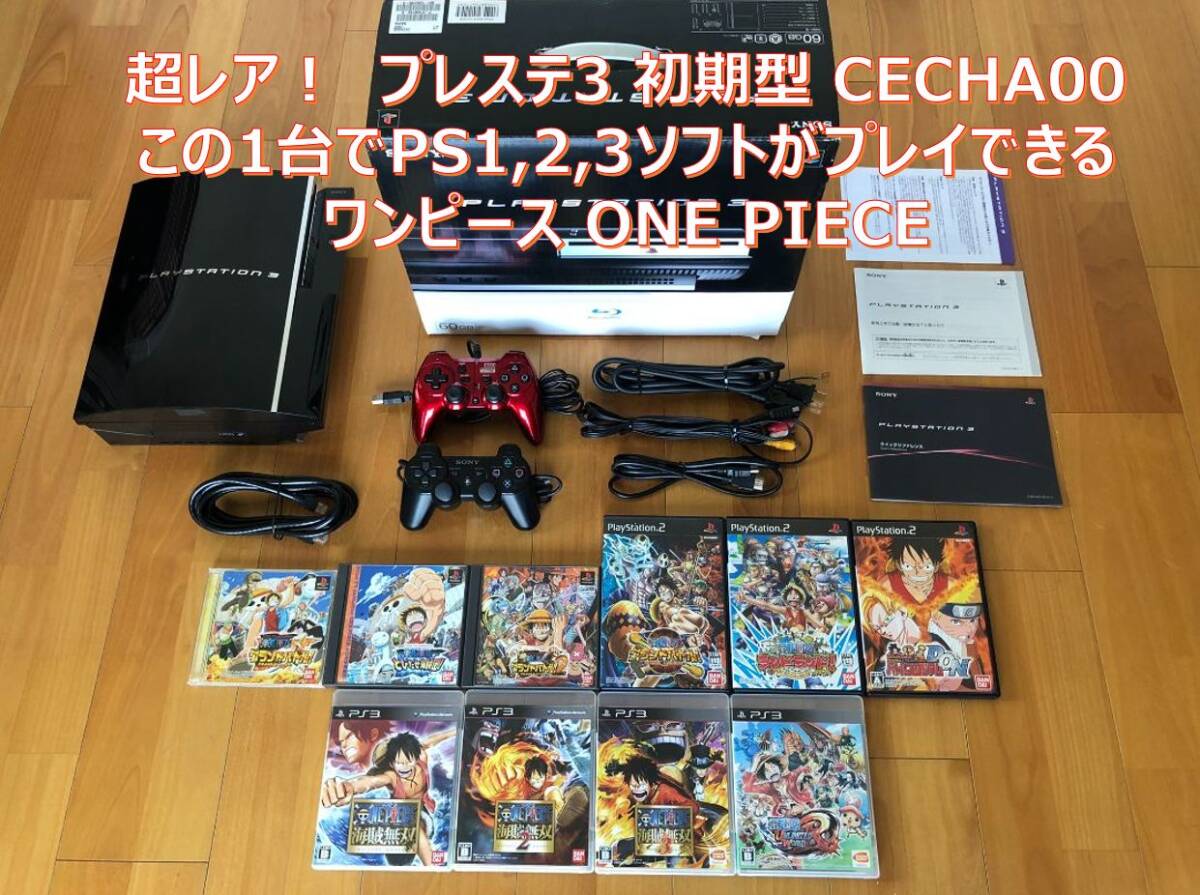 動作品 この1台でPS1,2,3ソフト(ワンピース ONE PIECE)遊べるセット PS3初期型(60GB→320GB交換済)+コントローラ2個,HDMIケーブル CECHA00 動作品 この1台でPS1,2,3ソフト(ワンピース ONE PIECE)遊べるセット PS3初期型(60GB→320GB交換済)+コントローラ2個,HDMIケーブル CECHA00