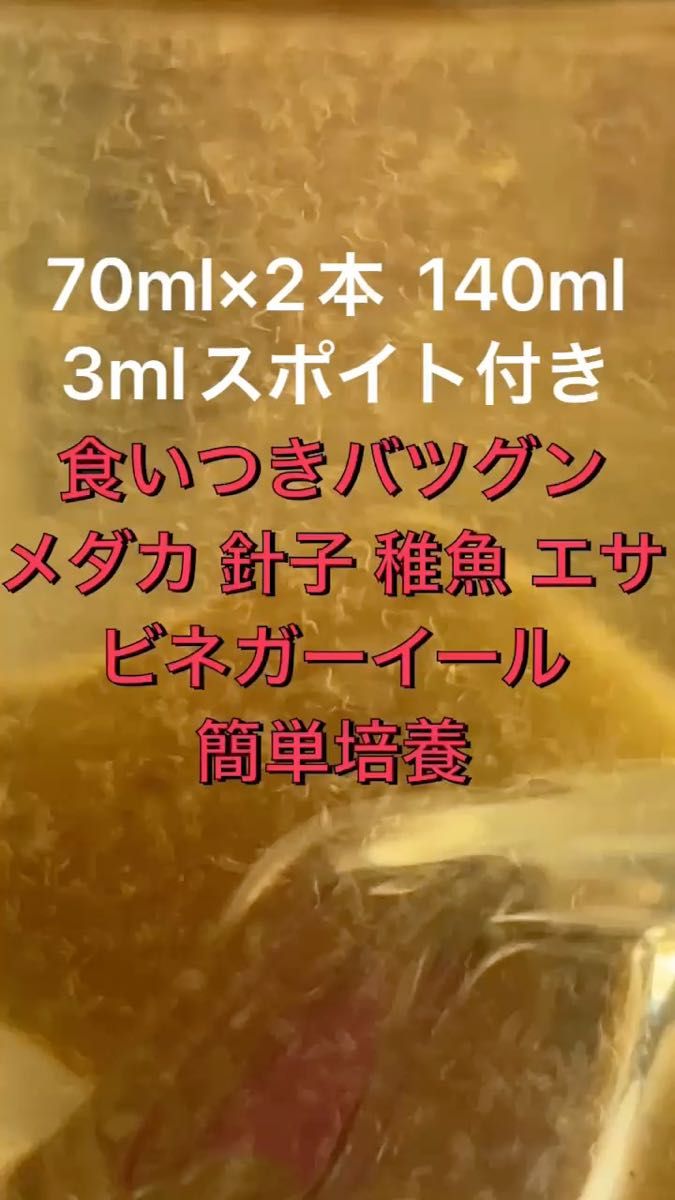 メダカ 針子 稚魚の餌 食いつき抜群 ビネガーイール 増量 70ml×2 140ml 3mlスポイト付 