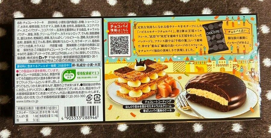 ロッテ チョコパイ キャラメルミルフィーユ 25箱