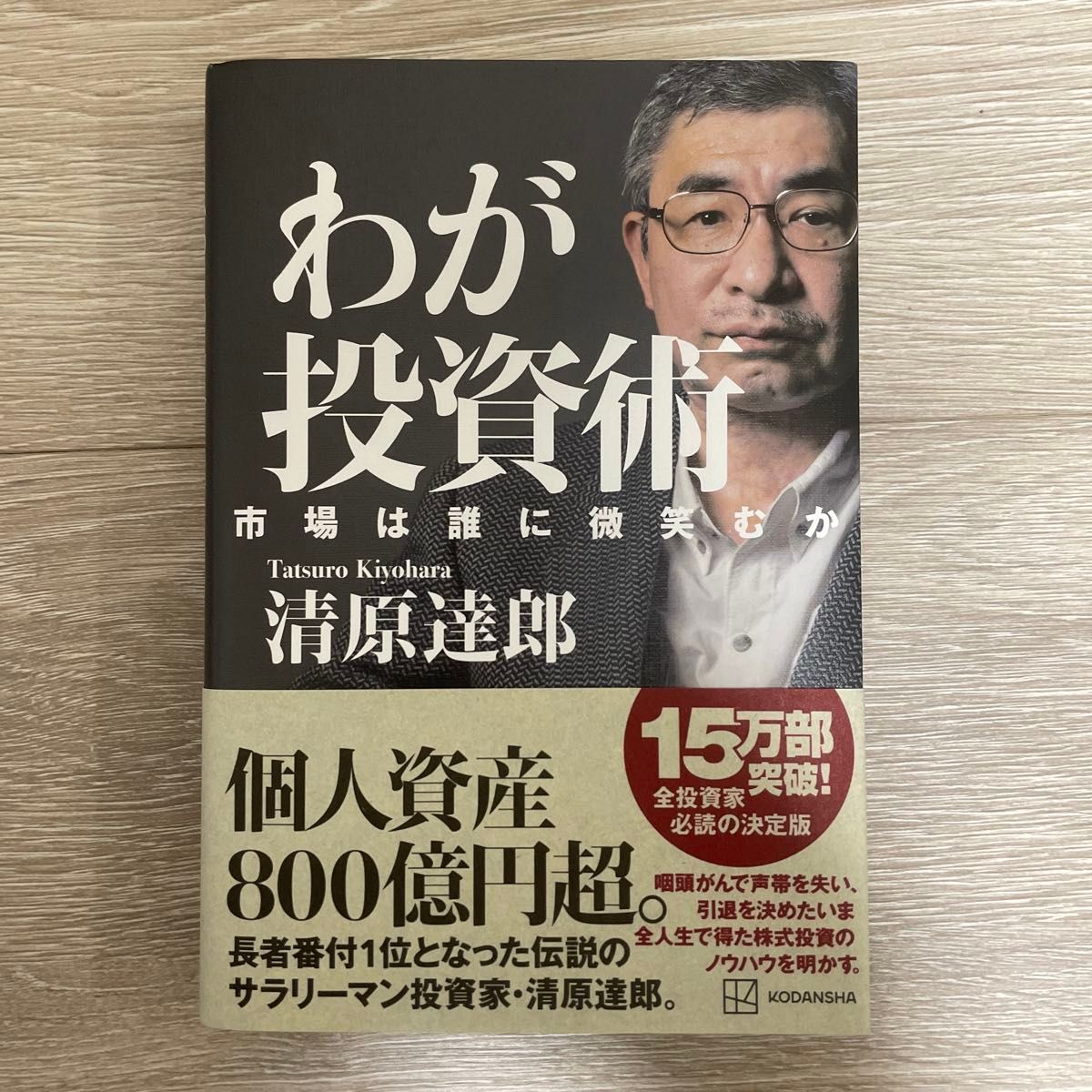 わが投資術　市場は誰に微笑むのか　 清原達郎