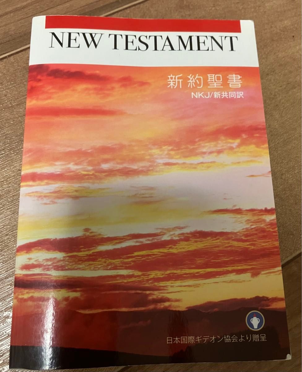 新約聖書　英語・日本語版