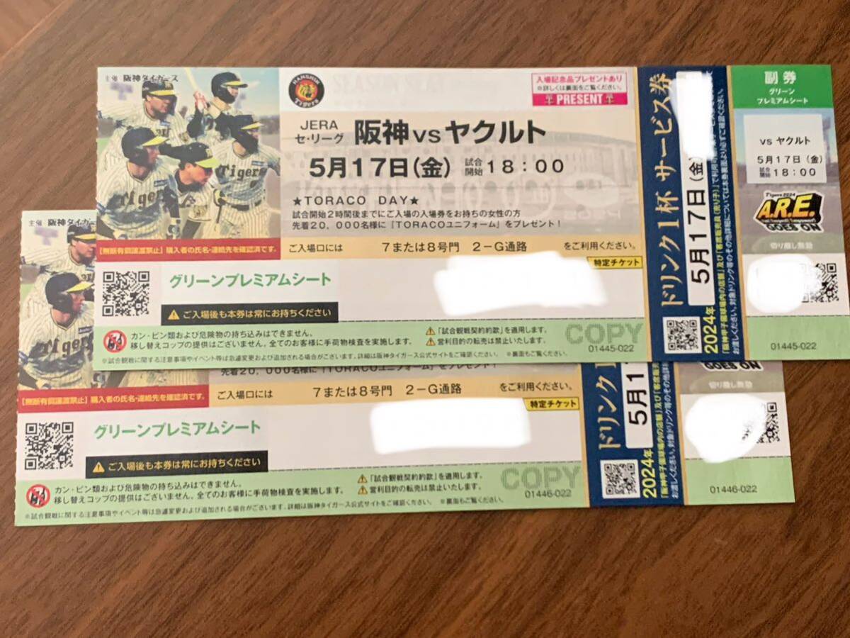 ☆甲子園グリーンプレミアムシート　ペア通路側☆5月17日(金)　阪神vsヤクルト_画像1