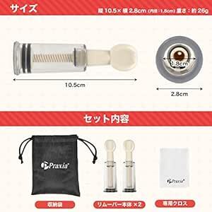 Praxia ニップルサッカー 乳首 吸引 乳頭吸引器 搾乳機 陥没 ポイズンリムーバー 【Sサイズ 2本セット】 ロゴ入りポーチ_画像6