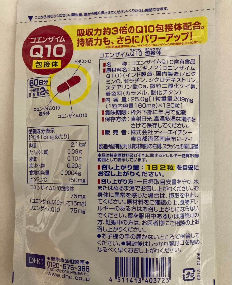 【匿名配送】 DHCコエンザイムQ10 包接体　60日分×3袋