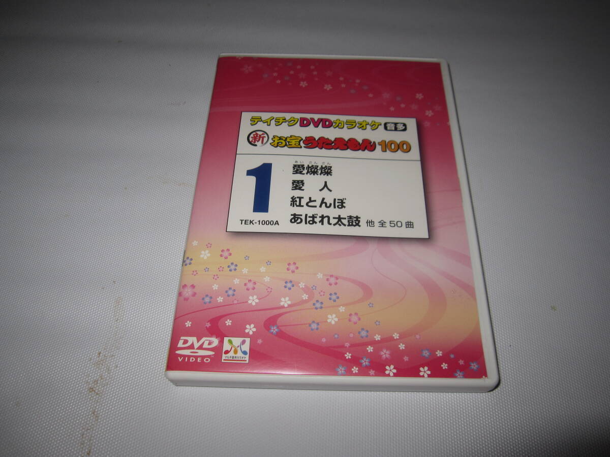 テイチクDVDカラオケ音多 新お宝うたえもん100 vol、1_画像1